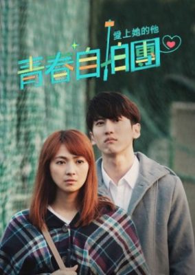 Love to Our Youth: He Falls in Love with Him (2016)