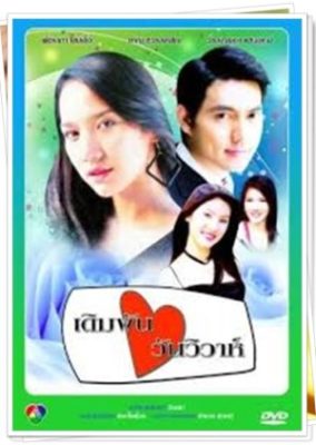 Derm Pun Wan Wiwa (2003)