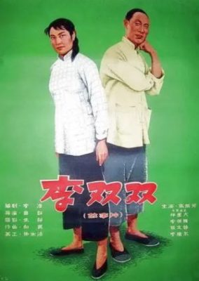 李双双 (1962)