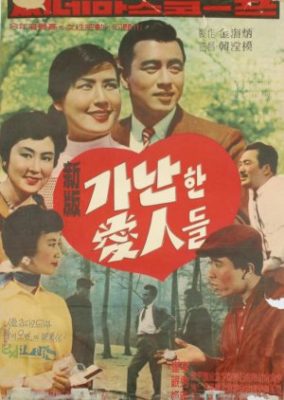 貧しい恋人 (1959)