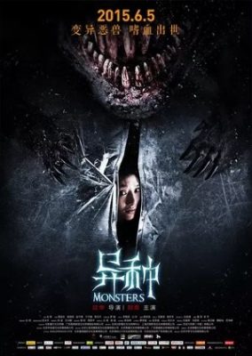 モンスターズ (2015)