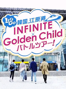 Let’s Go 韓国 江原道 INFINITE×Golden Child バトルツアー!