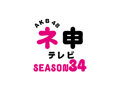 AKB48ネ申テレビシーズン34