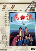 Painted Waves of Love (1976)