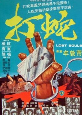 失われた魂 (1980)