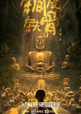 Fang Shiyu の銅の皮と鉄の骨 (2021)