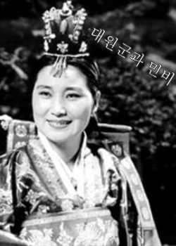 大元王子と閔妃 (1959)