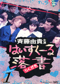 High School Rakugaki (1989)