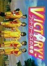 Victory! Futto Girls No Seishun (2003)