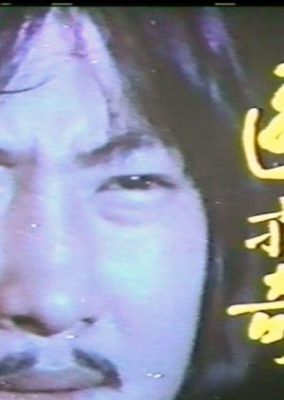 The Kung Fu Stars (1978)