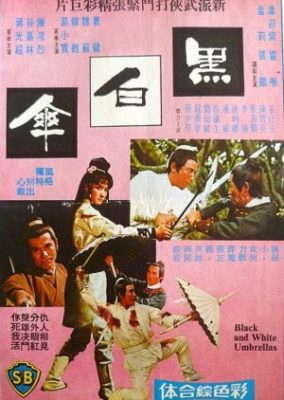 黒と白の傘 (1971)