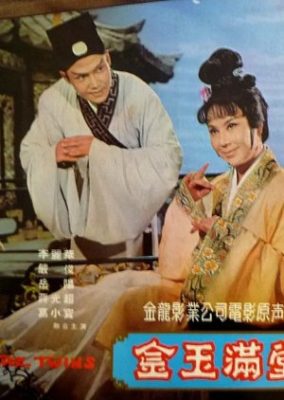 ジン・ユー・マン・タン (1971)