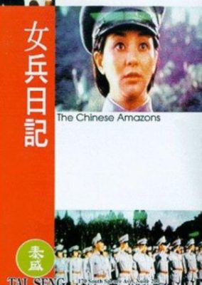 中国のアマゾン (1975)