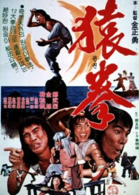 金猿の拳 (1983)