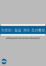 Stealer: Seven Joseon Notices (2023)
