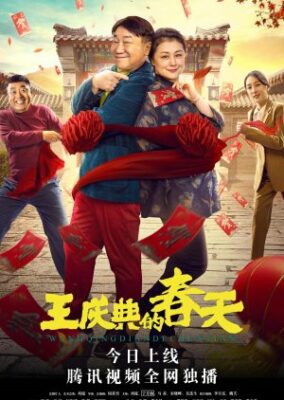 王清典徳春天 (2021)