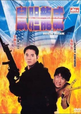 ハイリスク (1995)
