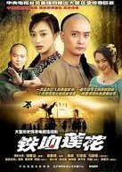 鉄謝蓮華 (2004)