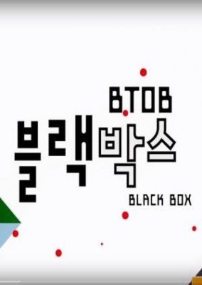 BTOB ブラック ボックス: シーズン 2 (2014)