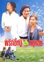 Prik Kee Noo Kub Moo Ham (1995)