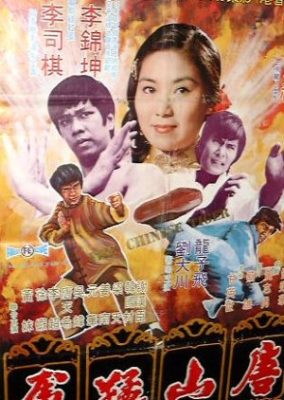 中国の虎 (1974)