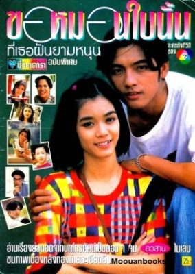 Kaw Morn Bai Nun Tee Tur Fun Yam Nun (1995)