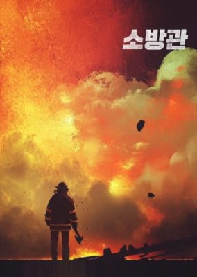 消防士 (2020)