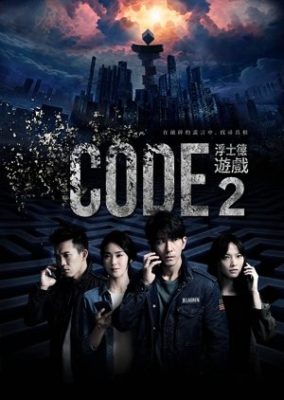 コード 2 (2019)