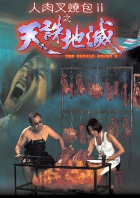語られざる物語2 (1998)