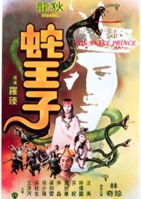 蛇の王子 (1976)
