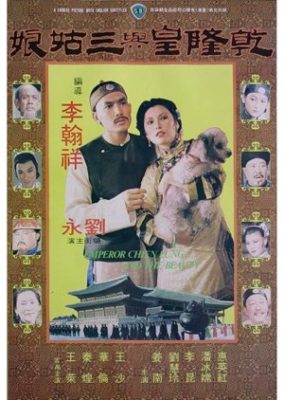 乾隆帝と美女 (1980)
