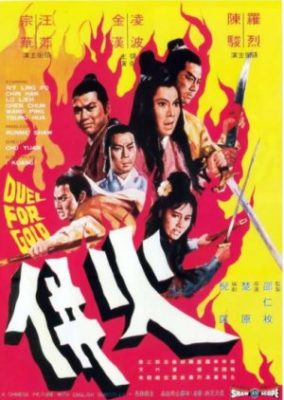 黄金の決闘 (1971)