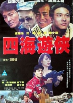 四龍 (1992)