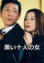 Kuroi 10-Nin no Onna (2002)