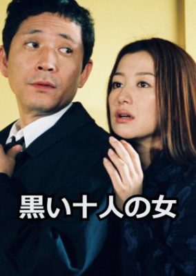 Kuroi 10-Nin no Onna (2002)