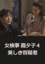 Onna Kenji Kasumi Yuko 4: Utsukushiki Yogisha (1987)