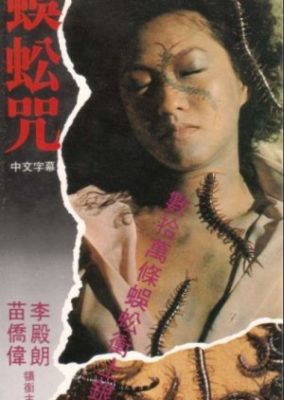 ムカデの恐怖 (1982)