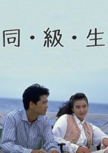 Dokyuusei (1989)