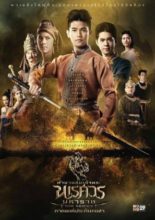 The Legend of King Naresuan The Series: Season 1 (2017)