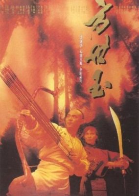 Fong Sai Yuk (1993)