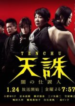 Tenchuu-Yami no Shiokinin (2014)