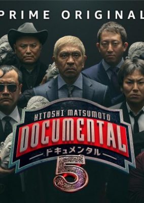 HITOSHI MATSUMOTO PRESENTS ドキュメンタル シーズン5