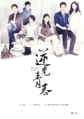 逆光の恋人 (2013)