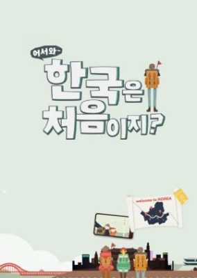 ようこそ、初めての韓国: シーズン 1 (2017)