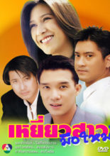 Yiew Sao Muer Mai (2003)