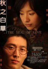 The Seal of Love (2011)