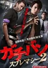 Gachiban Supremacy 2 (2013)