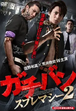 Gachiban Supremacy 2 (2013)