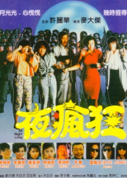 オール・ナイト・ロング (1989)
