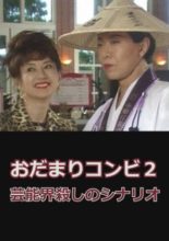 Odamari Konbi 2: Geinokai Goroshi no Scenario (2000)